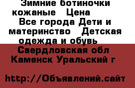 Зимние ботиночки кожаные › Цена ­ 750 - Все города Дети и материнство » Детская одежда и обувь   . Свердловская обл.,Каменск-Уральский г.